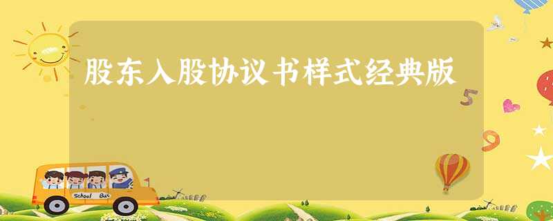 股东入股协议书样式经典版 股东入股协议书样式经典版