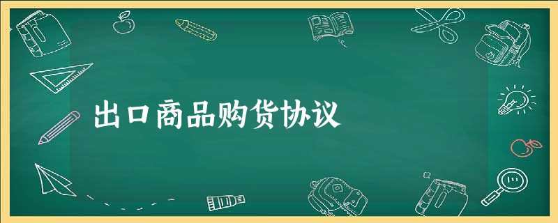 出口商品购货协议 出口商品购货协议