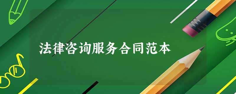 法律咨询服务合同范本 法律咨询服务合同范本
