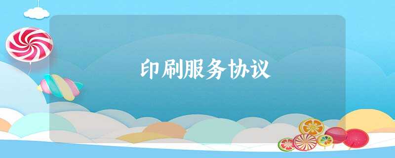 印刷服务协议 印刷服务协议