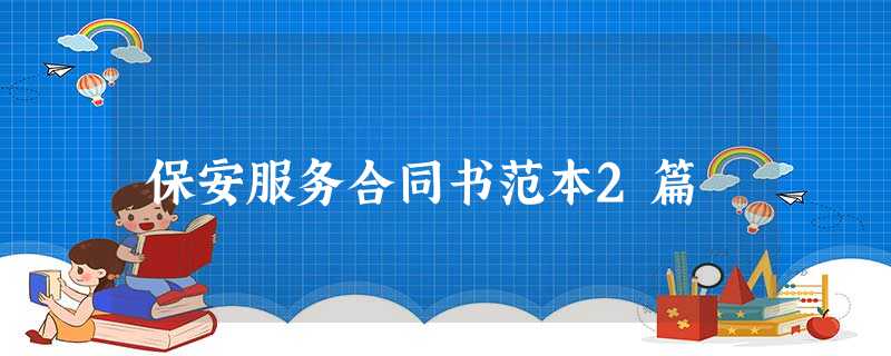 保安服务合同书范本2篇 保安服务合同书范本2篇
