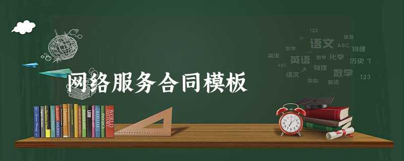 网络服务合同模板 网络服务合同模板