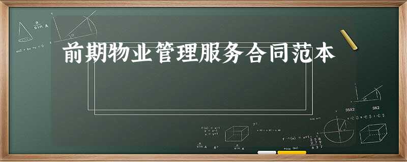 前期物业管理服务合同范本 前期物业管理服务合同范本