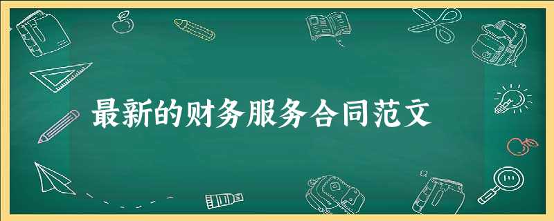 最新的财务服务合同范文 最新的财务服务合同范文