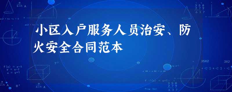 小区入户服务人员治安、防火安全合同范本 小区入户服务人员治安、防火安全合同范本