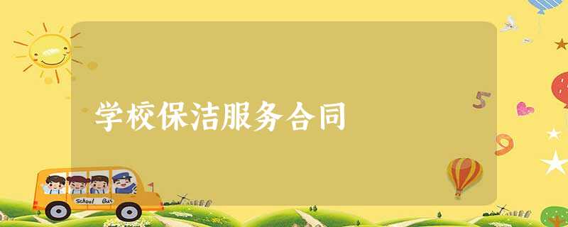 学校保洁服务合同 学校保洁服务合同
