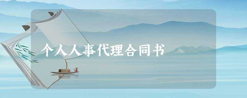 个人人事代理合同书 个人人事代理合同书