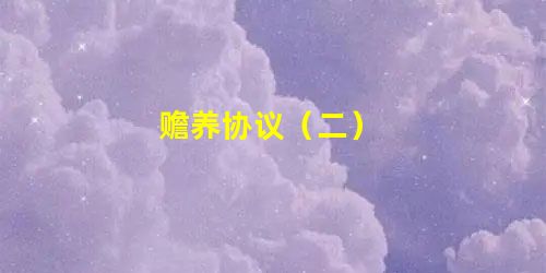 赡养协议(二) 赡养协议(二)