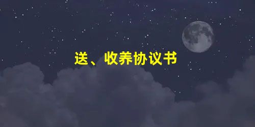 送、收养协议书 送、收养协议书