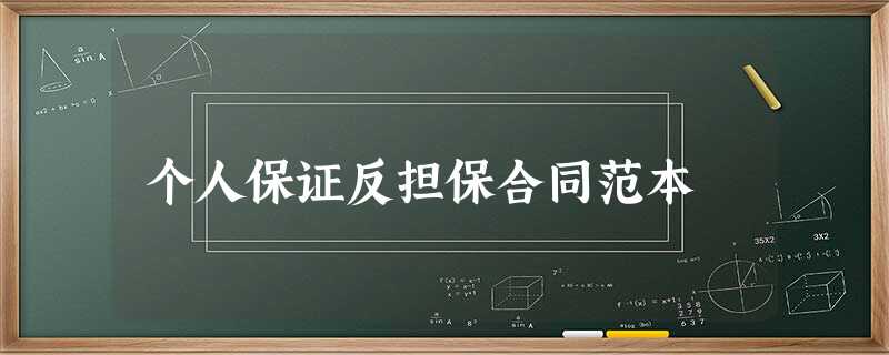 个人保证反担保合同范本 个人保证反担保合同范本