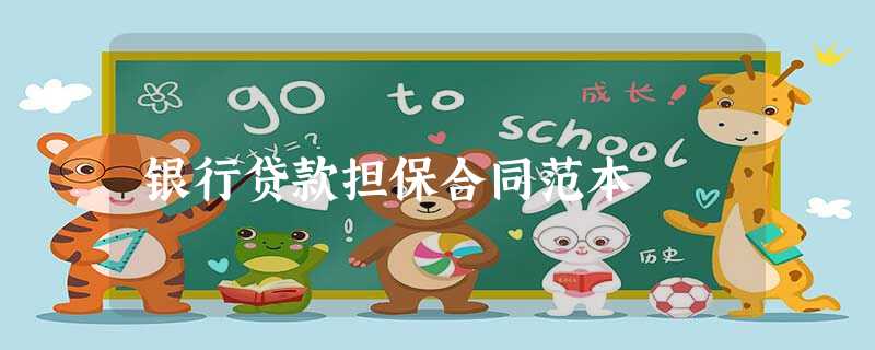 银行贷款担保合同范本 银行贷款担保合同范本