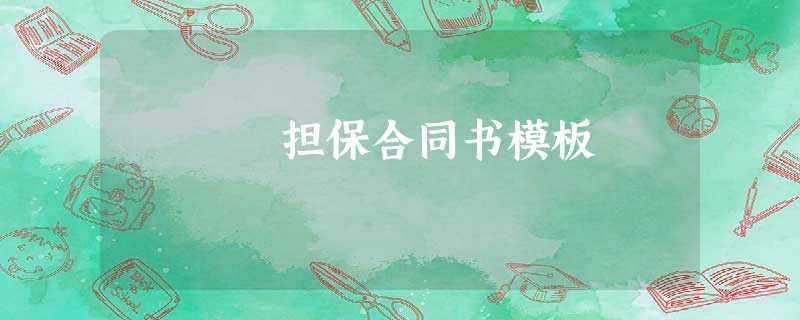 担保合同书模板 担保合同书模板