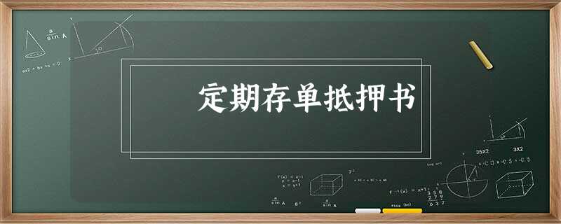 定期存单抵押书 定期存单抵押书