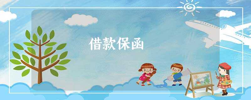 借款保函 借款保函