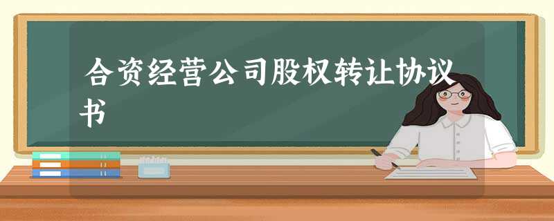 合资经营公司股权转让协议书 合资经营公司股权转让协议书