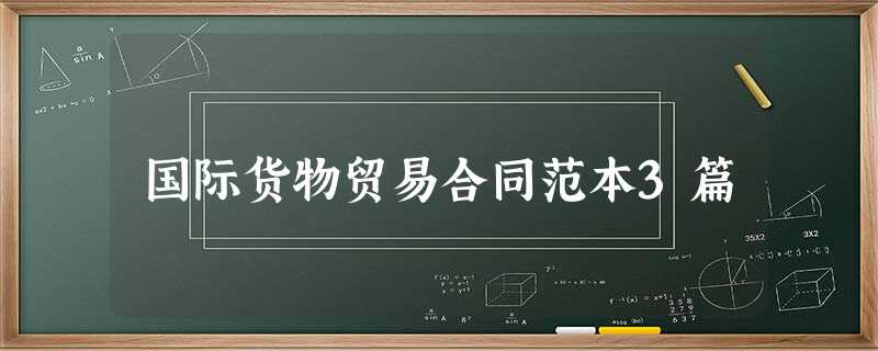国际货物贸易合同范本3篇 国际货物贸易合同范本3篇