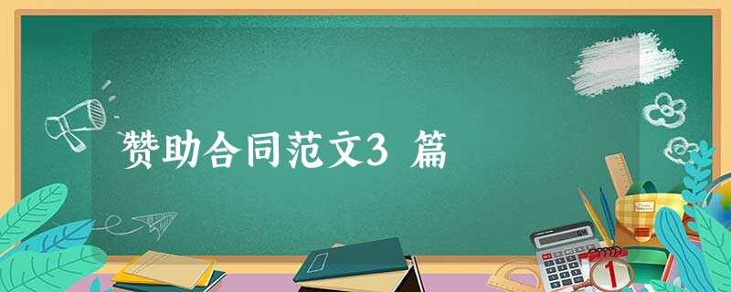 赞助合同范文3篇 赞助合同范文3篇