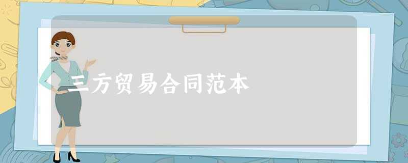 三方贸易合同范本 三方贸易合同范本