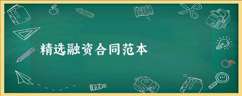 精选融资合同范本 精选融资合同范本