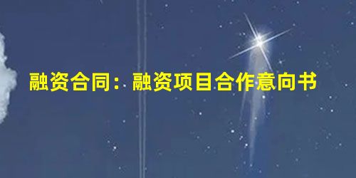 融资合同:融资项目合作意向书 融资合同:融资项目合作意向书