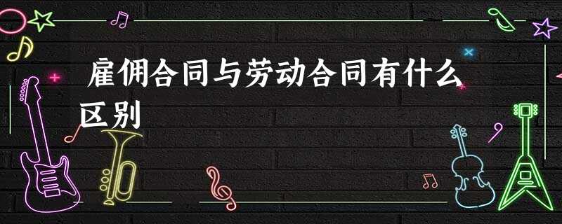 雇佣合同与劳动合同有什么区别 雇佣合同与劳动合同有什么区别