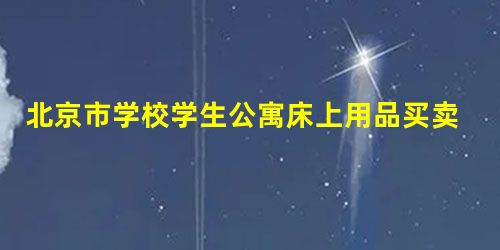 北京市学校学生公寓床上用品买卖合同 北京市学校学生公寓床上用品买卖合同