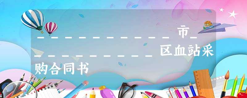 __________市__________区血站采购合同书 __________市__________区血站采购合同书