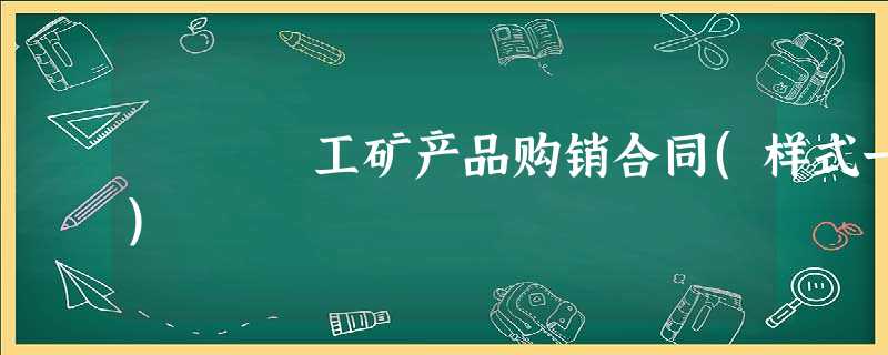 工矿产品购销合同(样式一) 工矿产品购销合同(样式一)