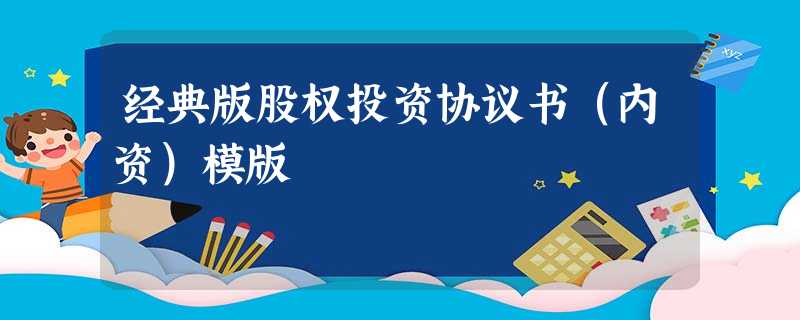 经典版股权投资协议书(内资)模版 经典版股权投资协议书(内资)模版