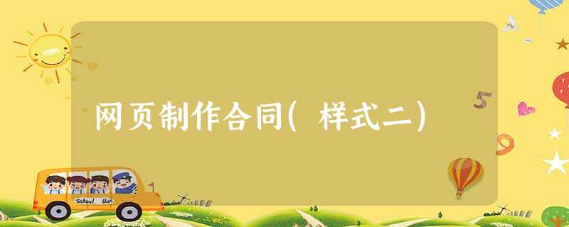 网页制作合同(样式二) 网页制作合同(样式二)