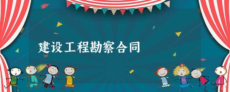 建设工程勘察合同 建设工程勘察合同