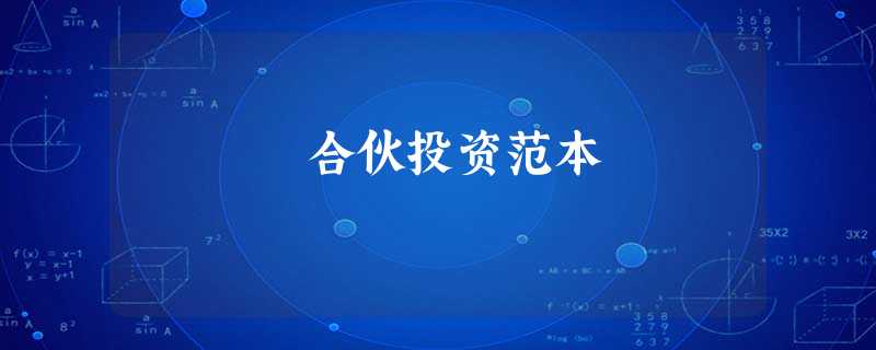 合伙投资范本 合伙投资范本