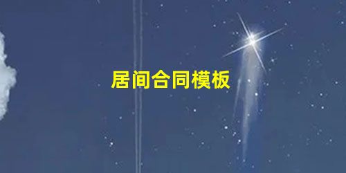 居间合同模板 居间合同模板