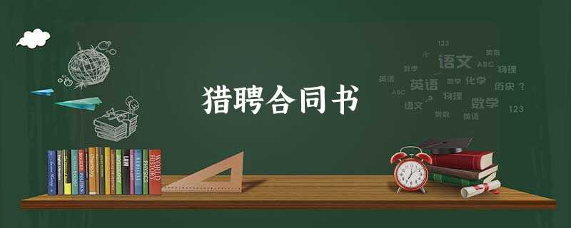 猎聘合同书 猎聘合同书