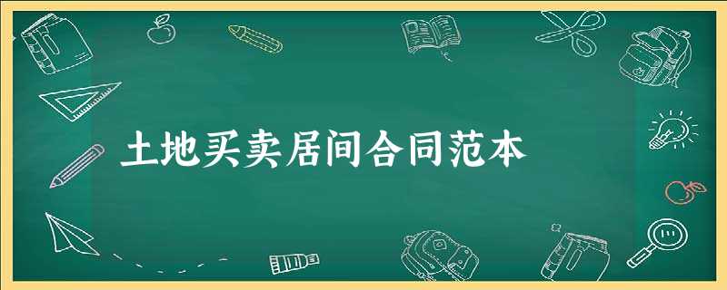 土地买卖居间合同范本 土地买卖居间合同范本