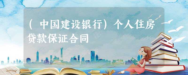 (中国建设银行)个人住房贷款保证合同 (中国建设银行)个人住房贷款保证合同