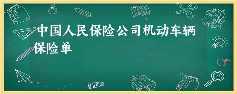 中国人民保险公司机动车辆保险单 中国人民保险公司机动车辆保险单