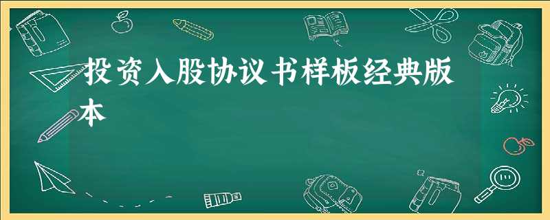 投资入股协议书样板经典版本 投资入股协议书样板经典版本