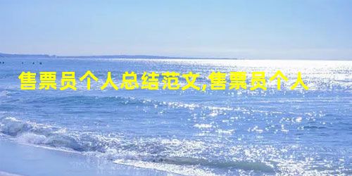 售票员个人总结范文,售票员个人述职报告总结 售票员个人总结范文,售票员个人述职报告总结