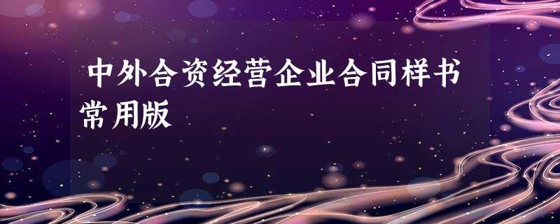 中外合资经营企业合同样书常用版 中外合资经营企业合同样书常用版