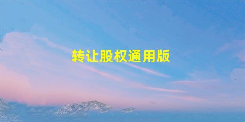 转让股权通用版 转让股权通用版