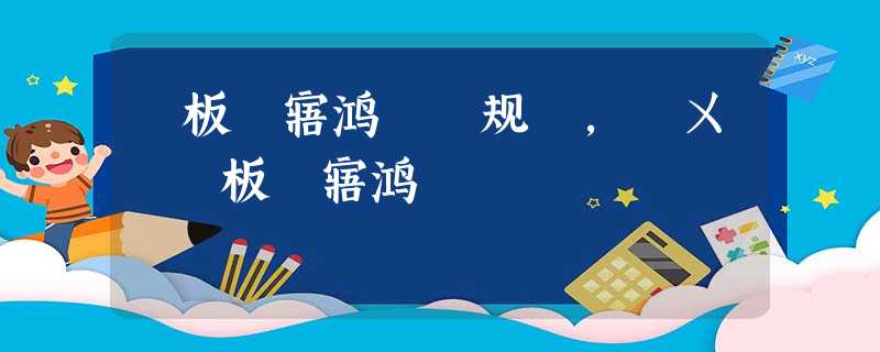 鏂板煄寤鸿鏂规,鎺ㄨ繘鏂板煄寤鸿 鏂板煄寤鸿鏂规,鎺ㄨ繘鏂板煄寤鸿