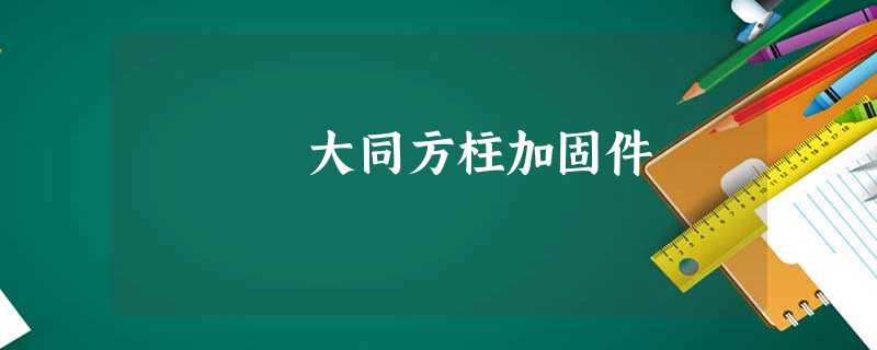 大同方柱加固件 大同方柱加固件