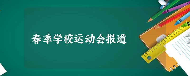 春季学校运动会报道 春季学校运动会报道