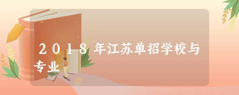 2018年江苏单招学校与专业 2018年江苏单招学校与专业