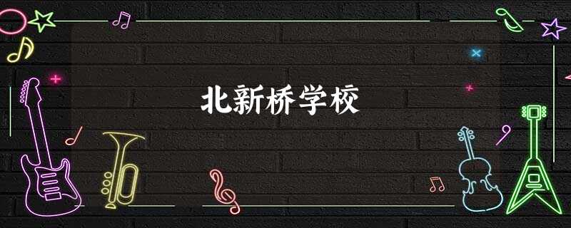 北新桥学校 北新桥学校