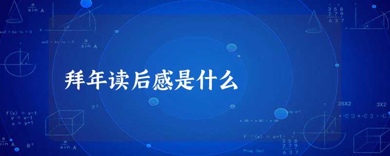 拜年读后感是什么 拜年读后感是什么