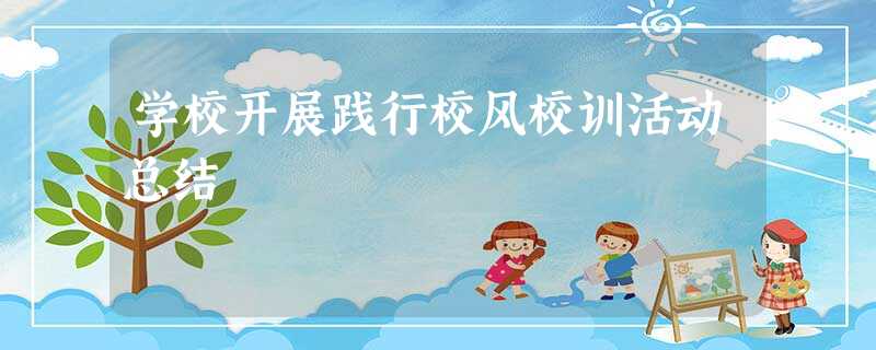 学校开展践行校风校训活动总结 学校开展践行校风校训活动总结