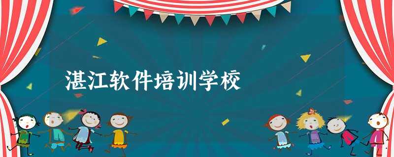 湛江软件培训学校 湛江软件培训学校
