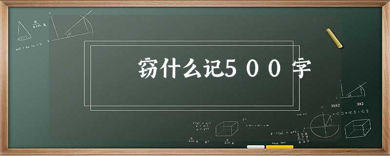窃什么记500字 窃什么记500字